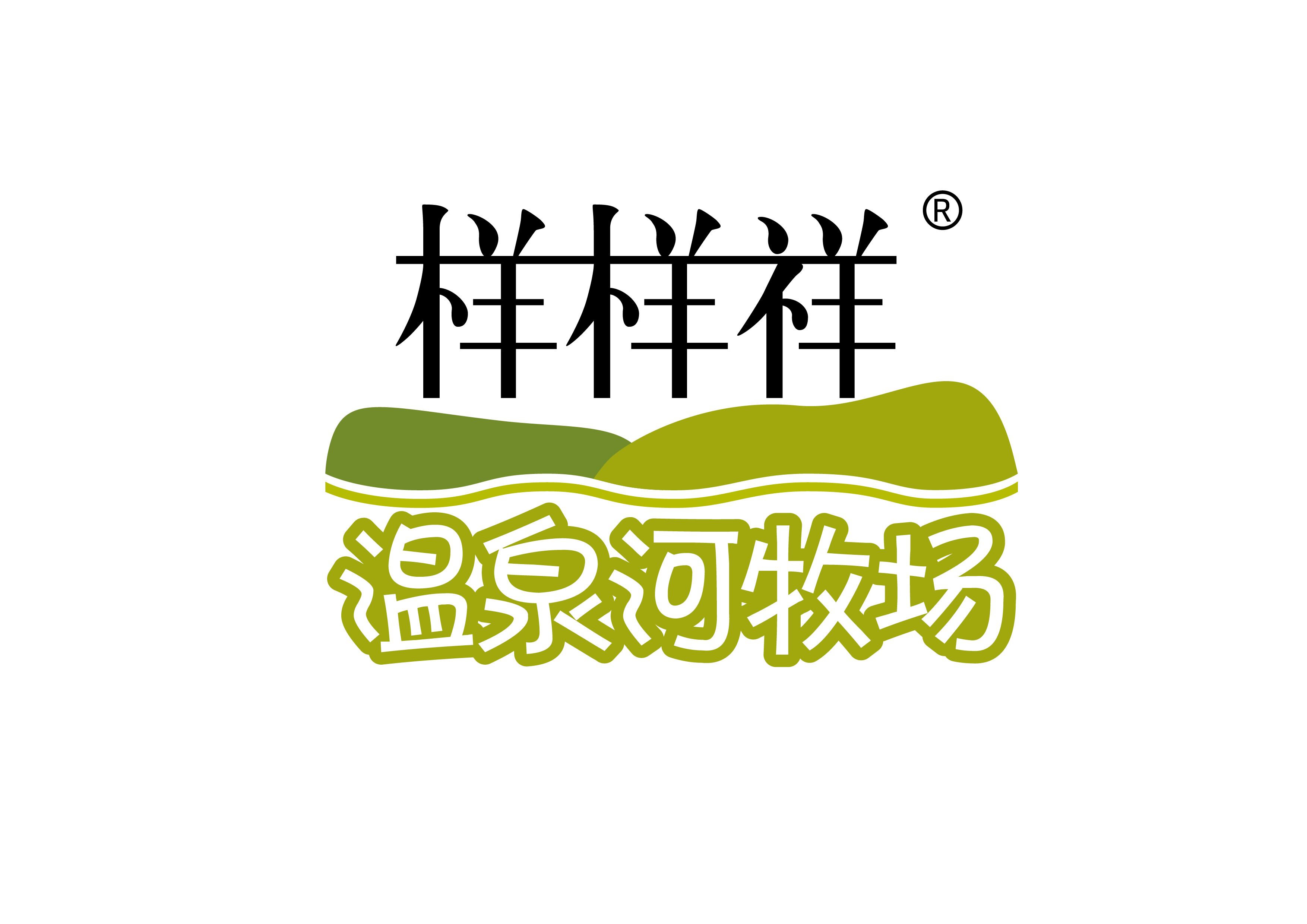 樣樣祥溫泉河牧場商標(biāo)-高清.jpg